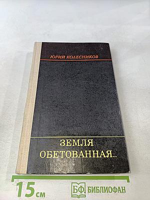 Земля обетованная...
