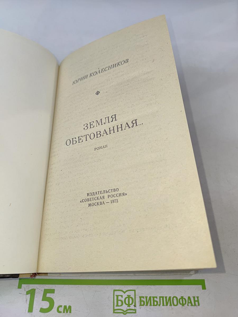 Земля обетованная...