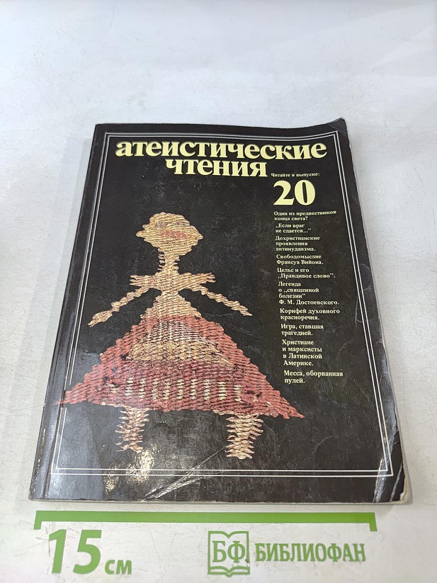 Атеистические чтения. Выпуск 20