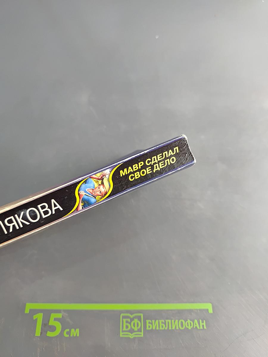 Мавр сделал свое дело