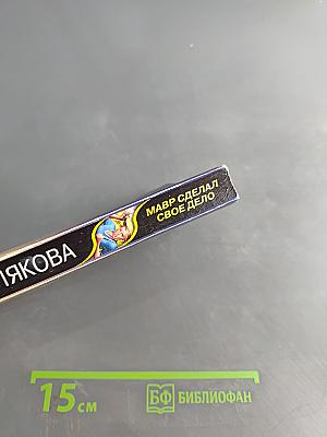 Мавр сделал свое дело