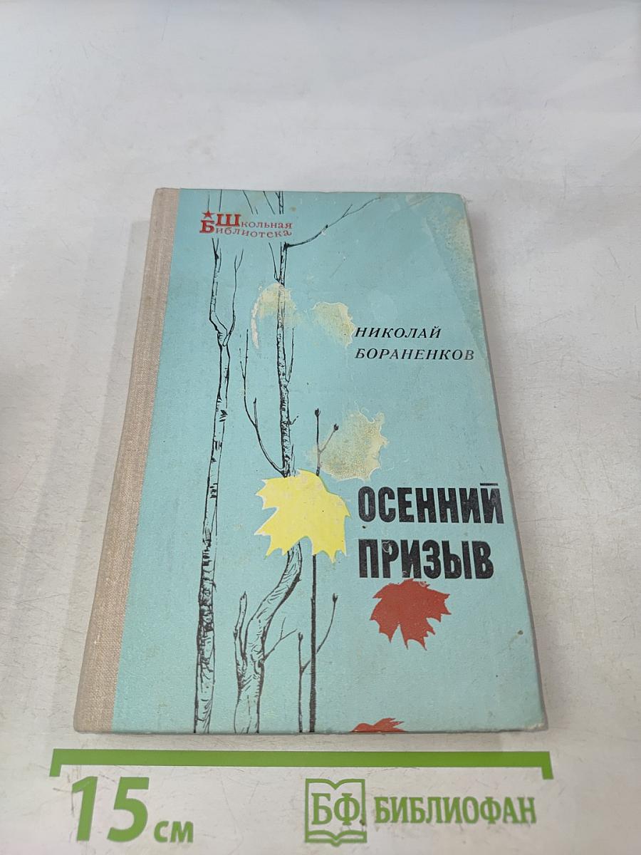 Осенний призыв