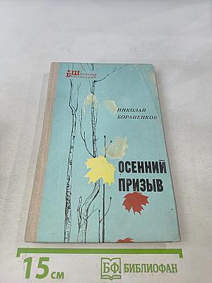 Осенний призыв