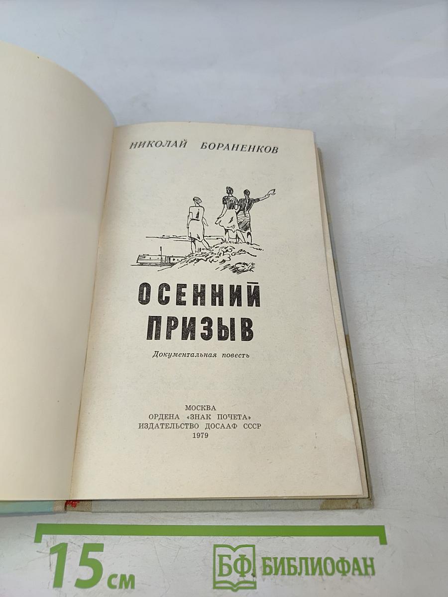 Осенний призыв