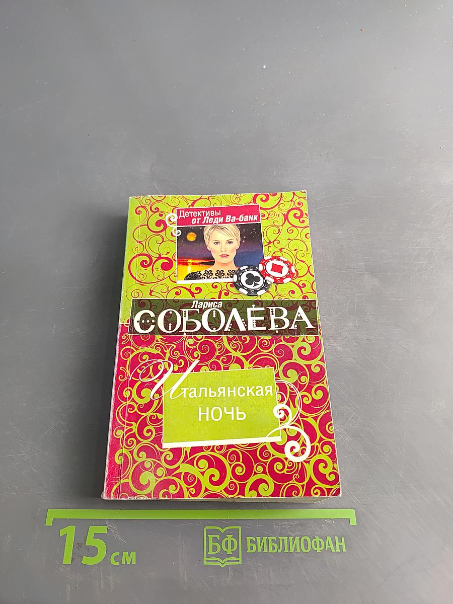 Итальянская ночь