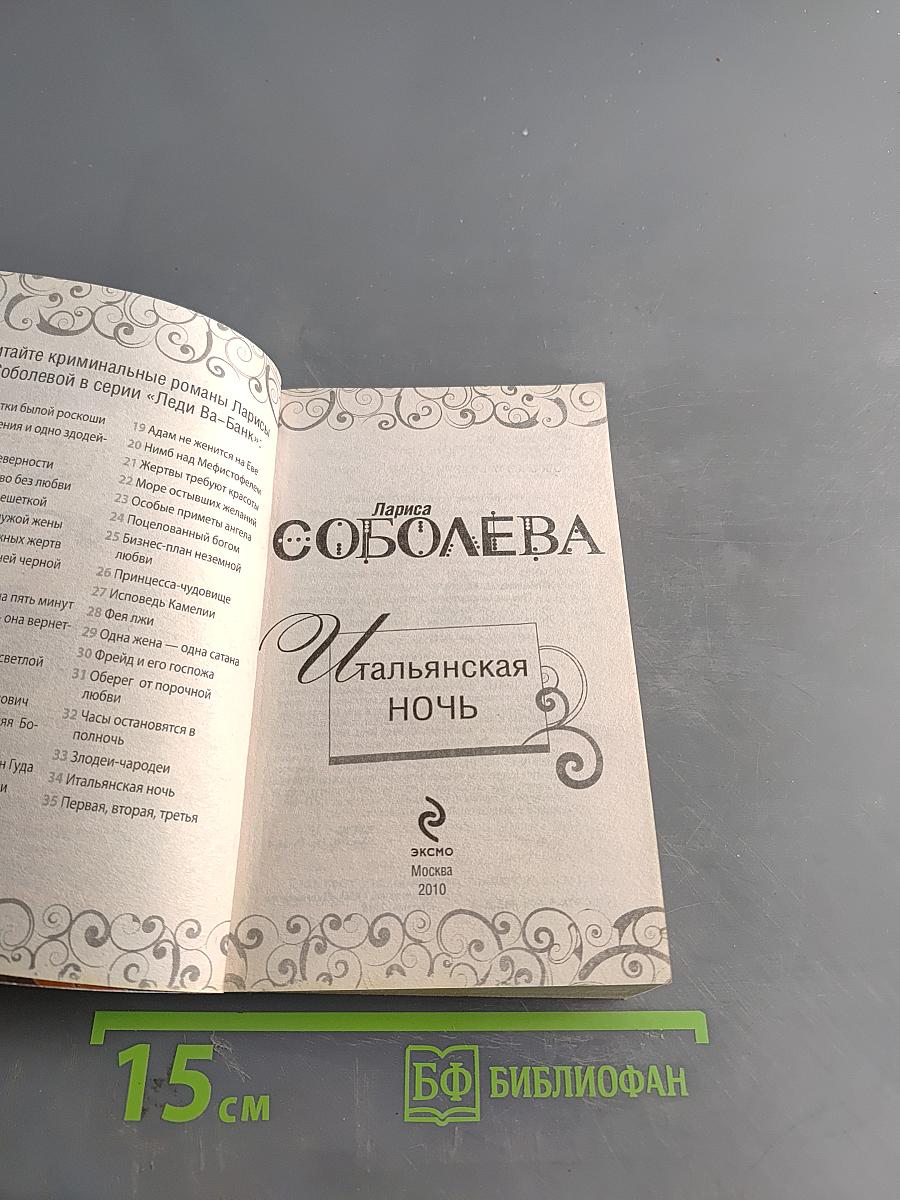 Итальянская ночь
