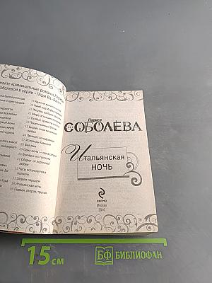 Итальянская ночь