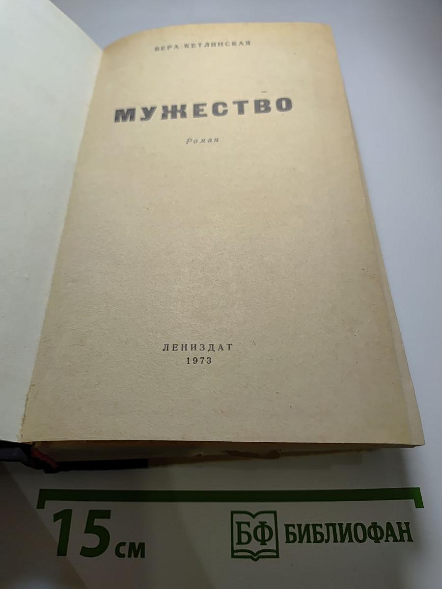 Мужество