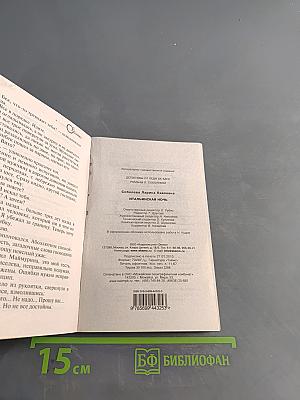 Итальянская ночь