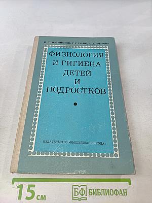 Физиология и гигиена детей и подростков