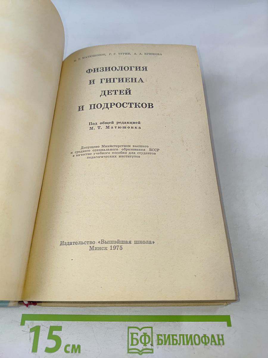 Физиология и гигиена детей и подростков