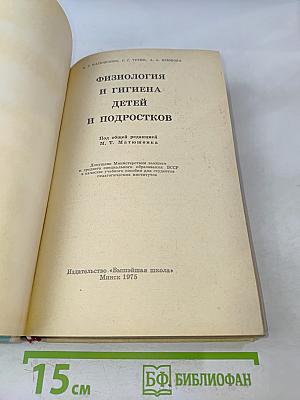 Физиология и гигиена детей и подростков