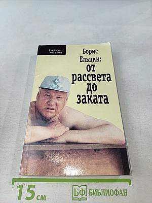 Борис Ельцин: от рассвета до заката