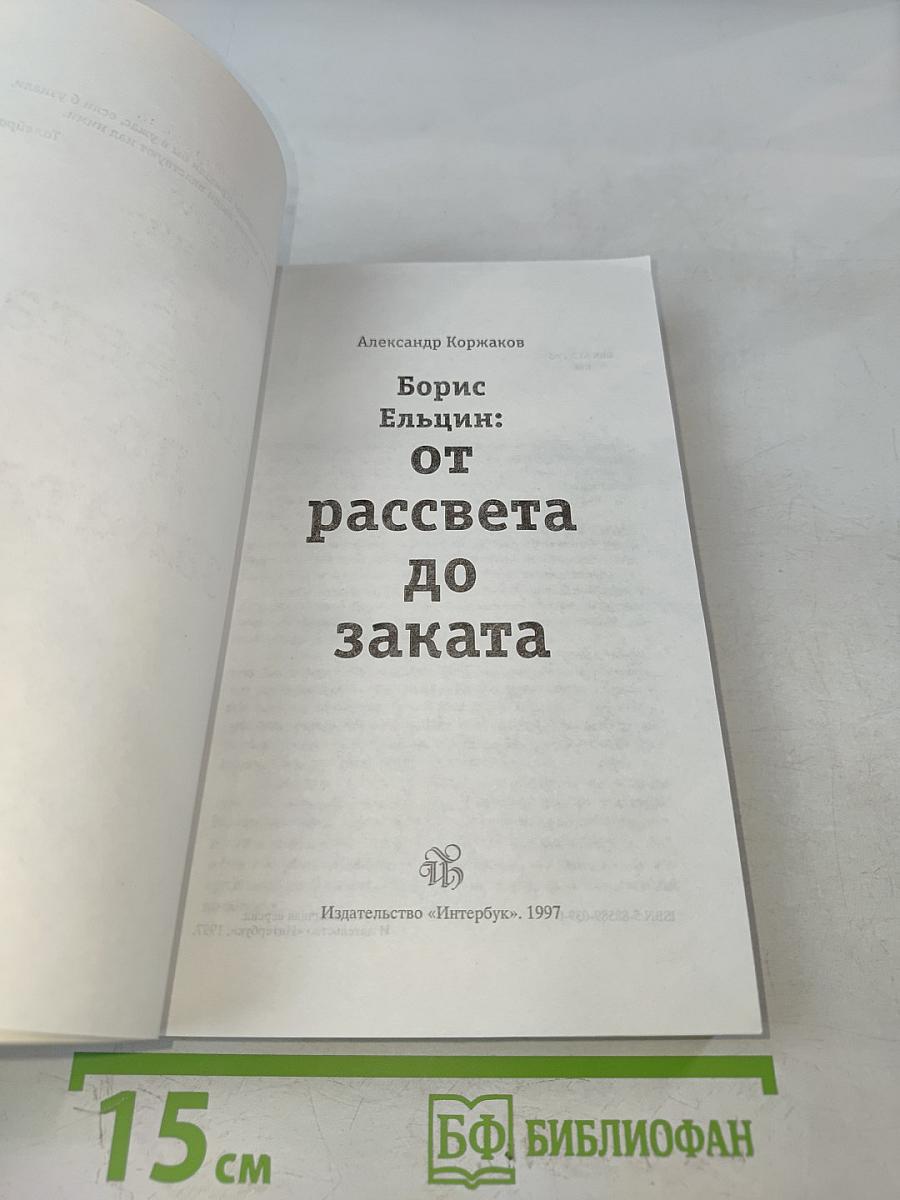 Борис Ельцин: от рассвета до заката