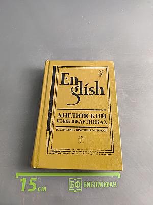 Английский язык в картинках. Книги 1,2