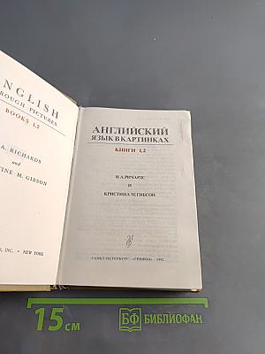 Английский язык в картинках. Книги 1,2