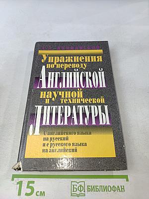 Упражнения по переводу английской научной и технической литературы с английского языка на русский и с русского языка на английский