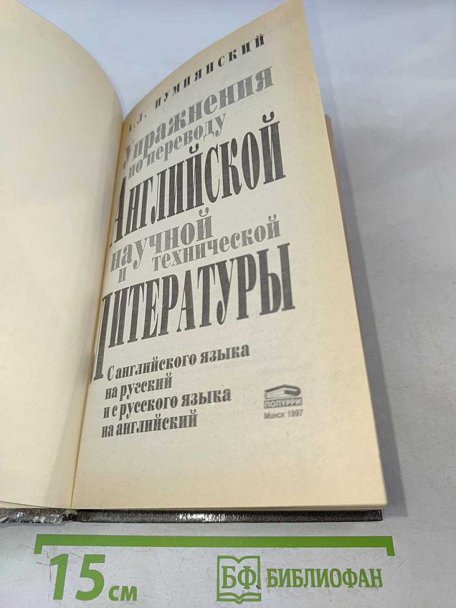 Упражнения по переводу английской научной и технической литературы с английского языка на русский и с русского языка на английский
