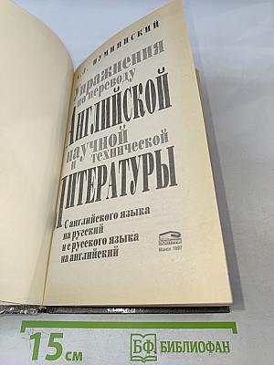 Упражнения по переводу английской научной и технической литературы с английского языка на русский и с русского языка на английский