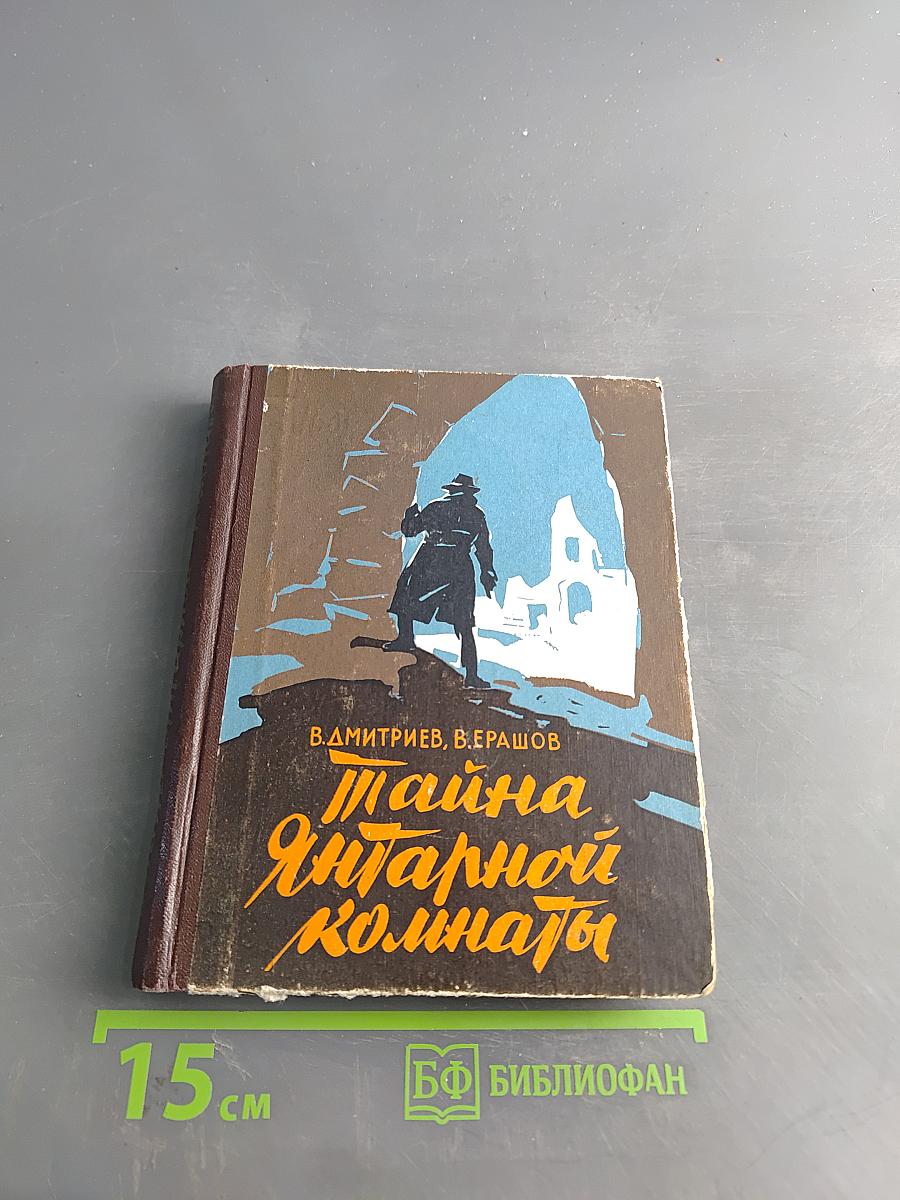 Тайна Янтарной комнаты