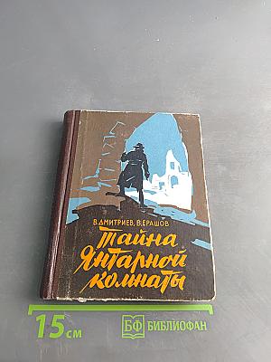 Тайна Янтарной комнаты