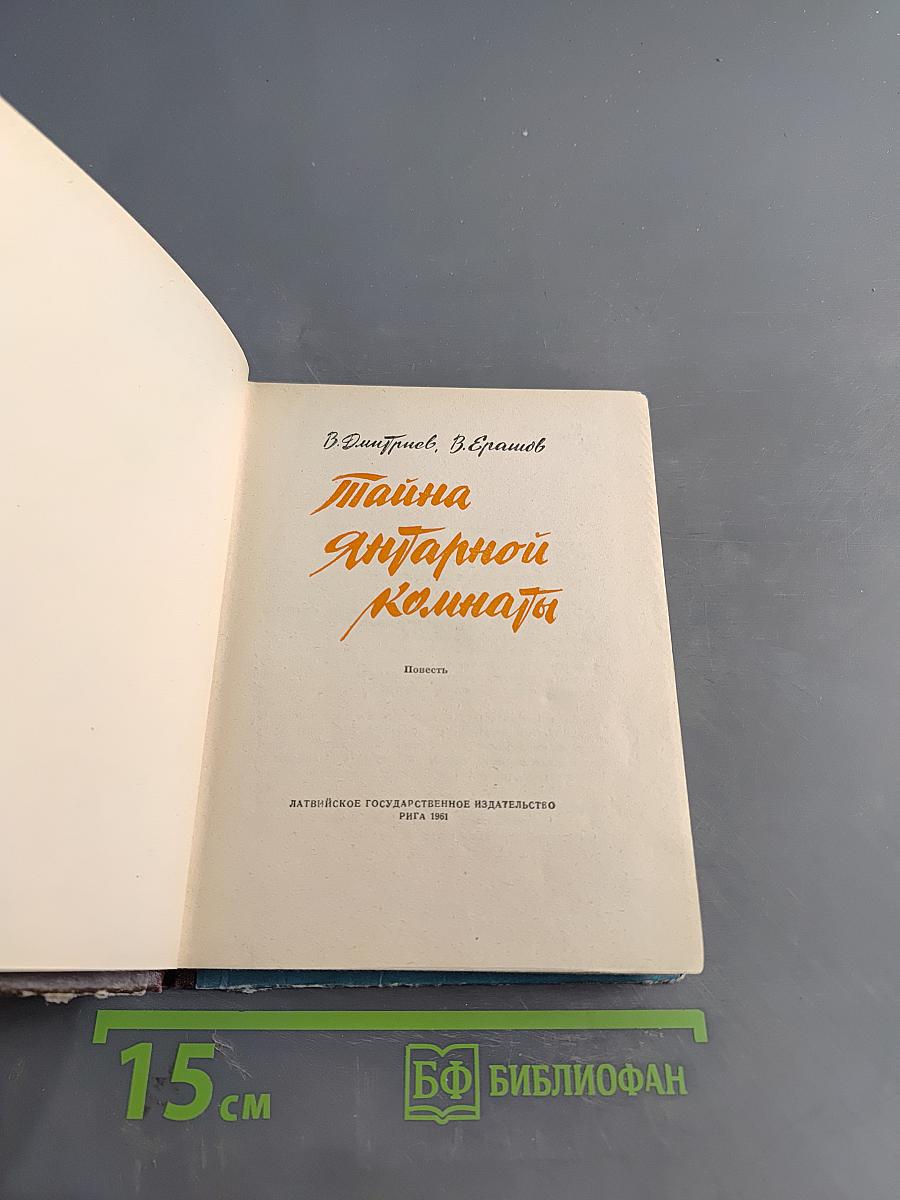 Тайна Янтарной комнаты