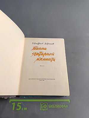 Тайна Янтарной комнаты