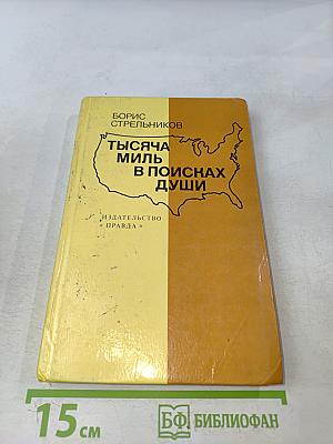 Тысяча миль в поисках души