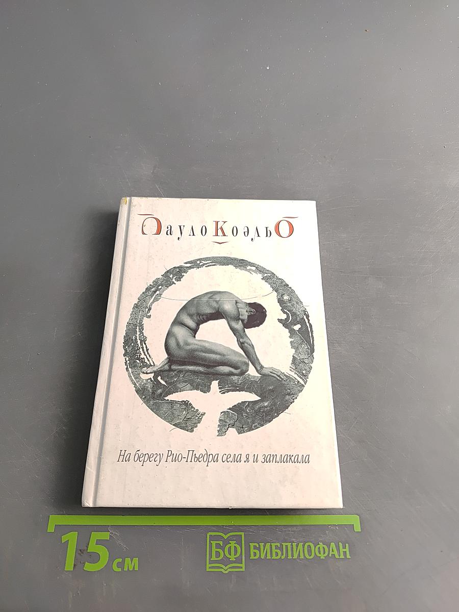 На берегу Рио-Пьедра села я и заплакала