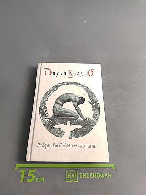 На берегу Рио-Пьедра села я и заплакала