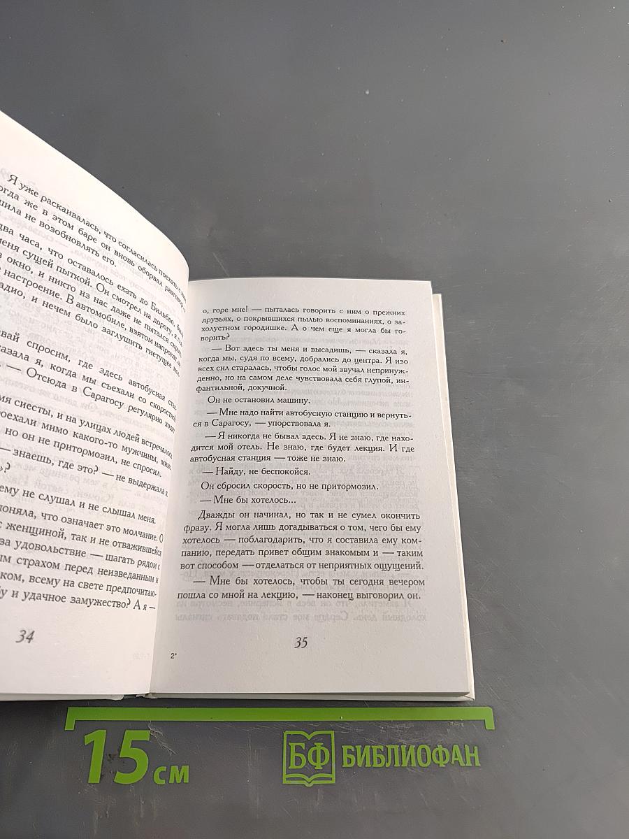 На берегу Рио-Пьедра села я и заплакала