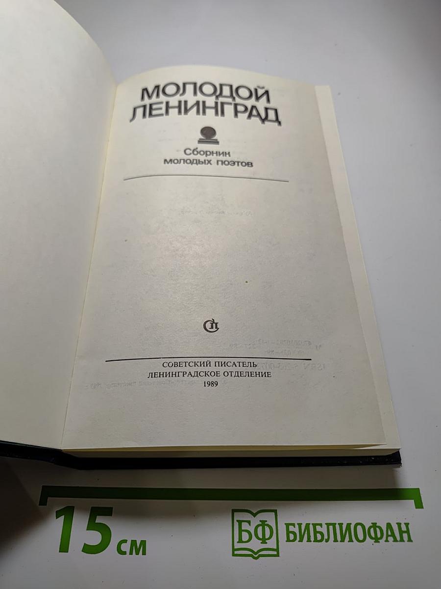 Молодой Ленинград. Сборник молодых поэтов