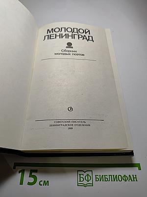 Молодой Ленинград. Сборник молодых поэтов