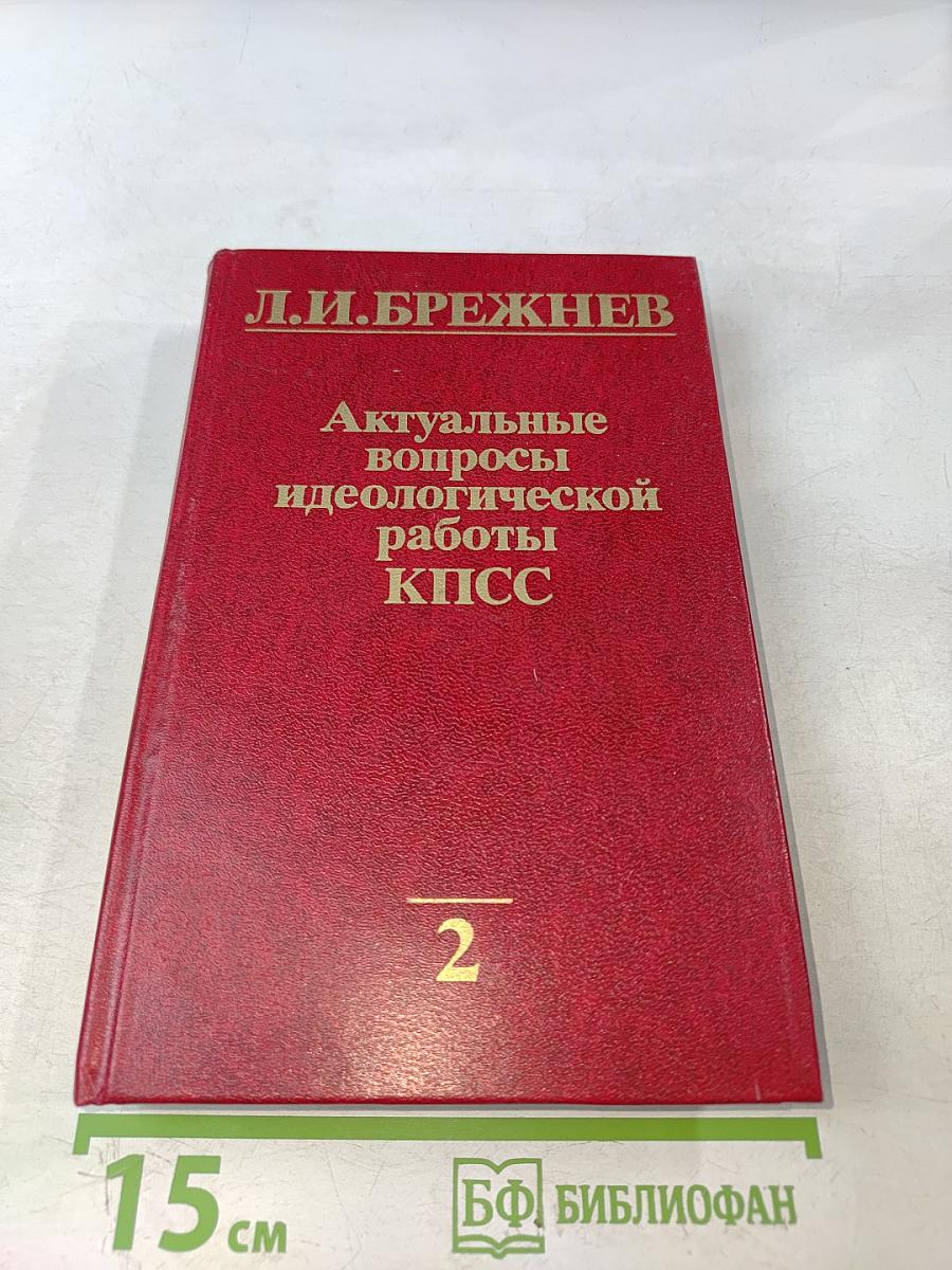 Актуальные вопросы идеологической работы КПСС. Том 2