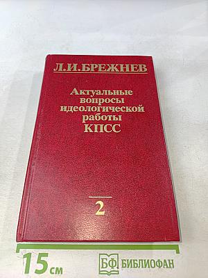 Актуальные вопросы идеологической работы КПСС. Том 2