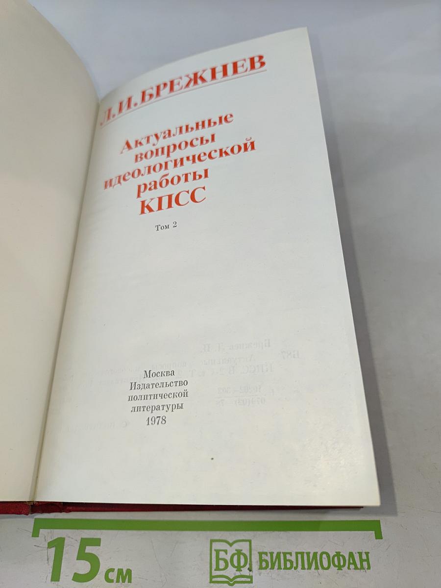 Актуальные вопросы идеологической работы КПСС. Том 2
