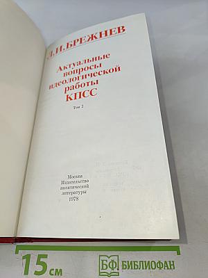 Актуальные вопросы идеологической работы КПСС. Том 2