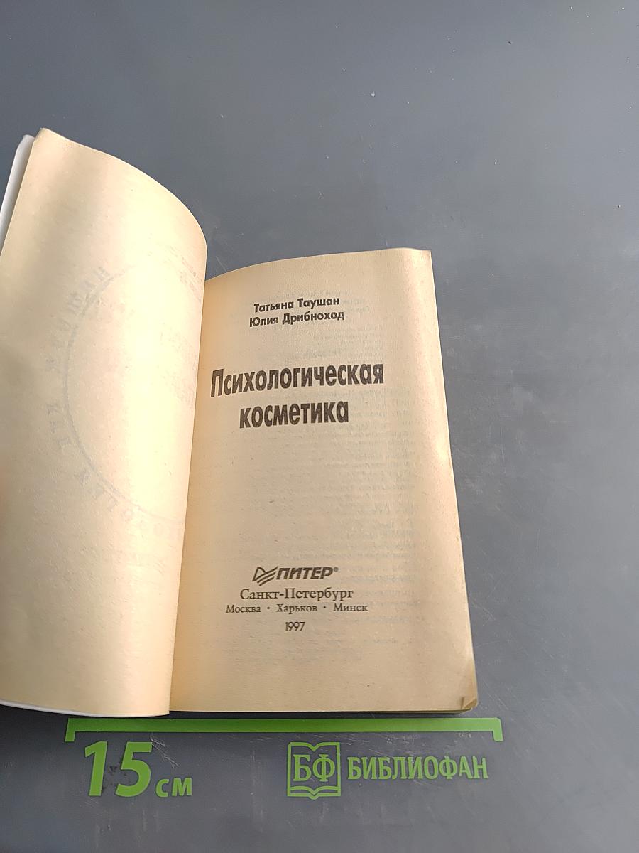 Психологическая косметика