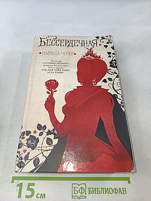 Бессердечная
