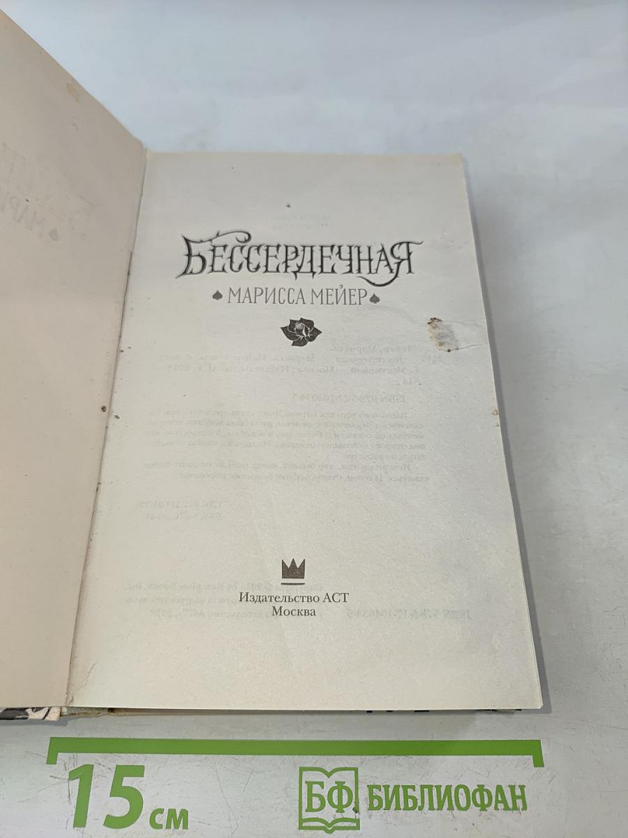 Бессердечная