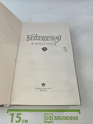 Бессердечная