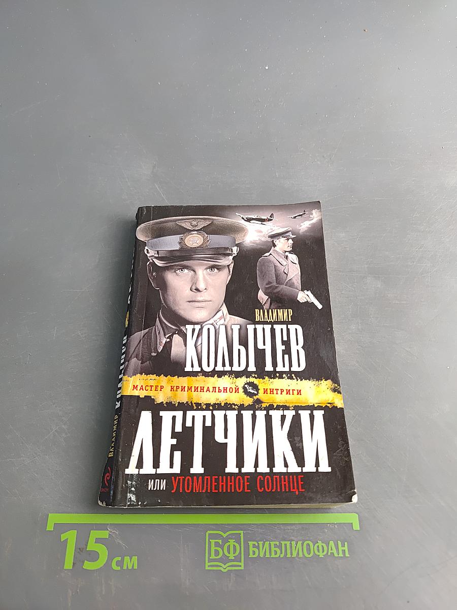 Летчики, или Утомленное солнце