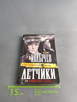 Летчики, или Утомленное солнце