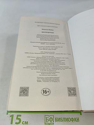 Бессердечная