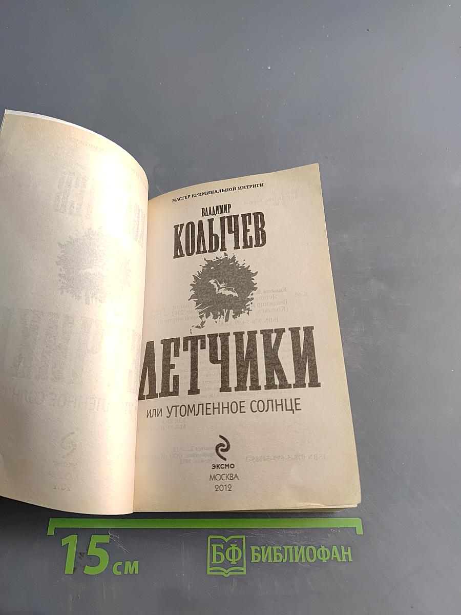Летчики, или Утомленное солнце