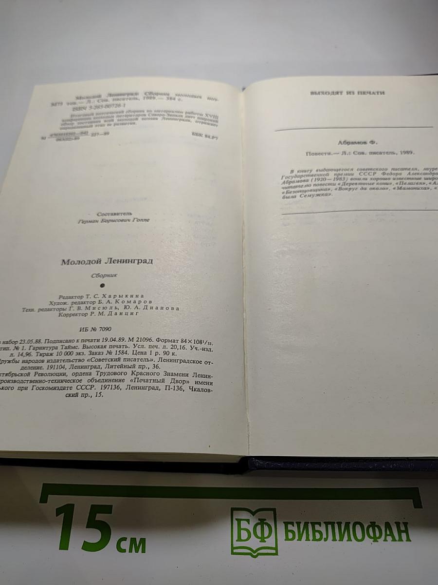 Молодой Ленинград. Сборник молодых поэтов