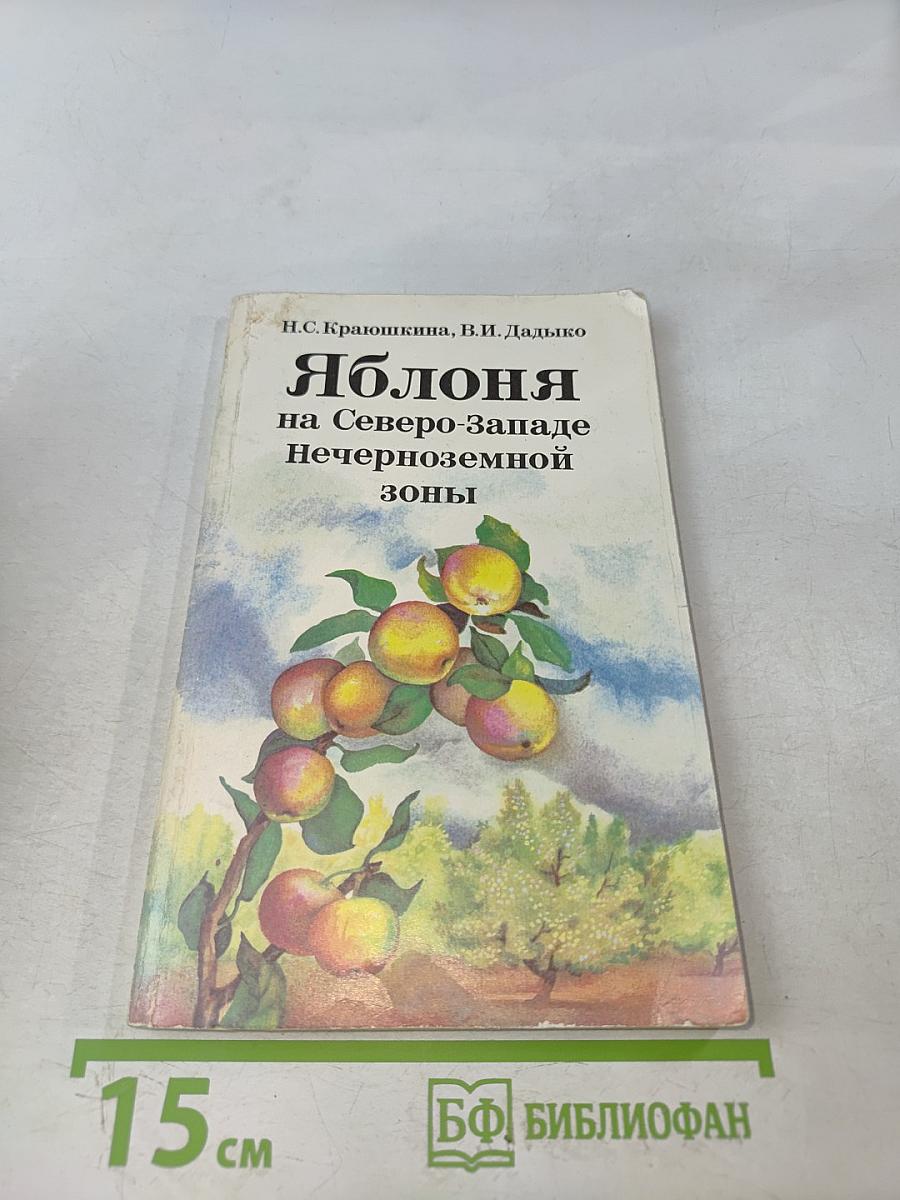Яблоня на Северо-Западе Нечерноземной зоны