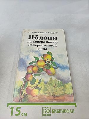 Яблоня на Северо-Западе Нечерноземной зоны
