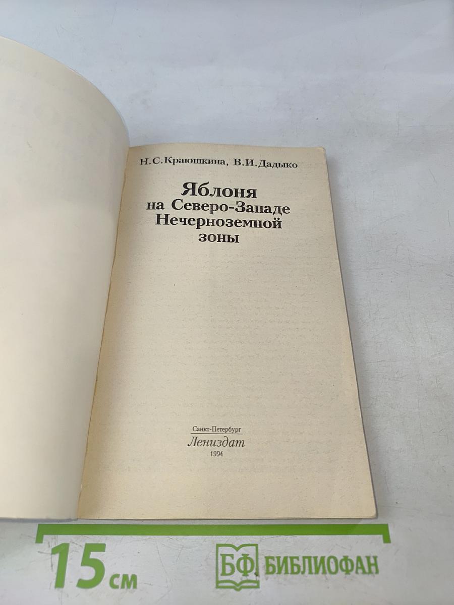 Яблоня на Северо-Западе Нечерноземной зоны