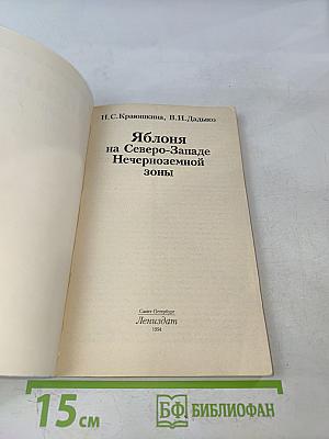 Яблоня на Северо-Западе Нечерноземной зоны